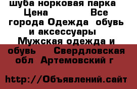 шуба норковая парка › Цена ­ 70 000 - Все города Одежда, обувь и аксессуары » Мужская одежда и обувь   . Свердловская обл.,Артемовский г.